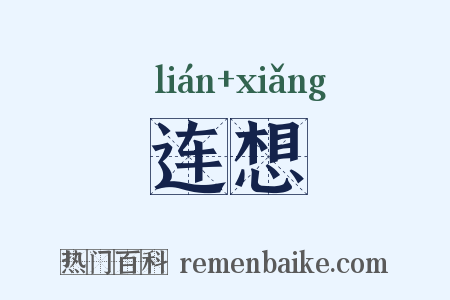 连想是什么意思的图片